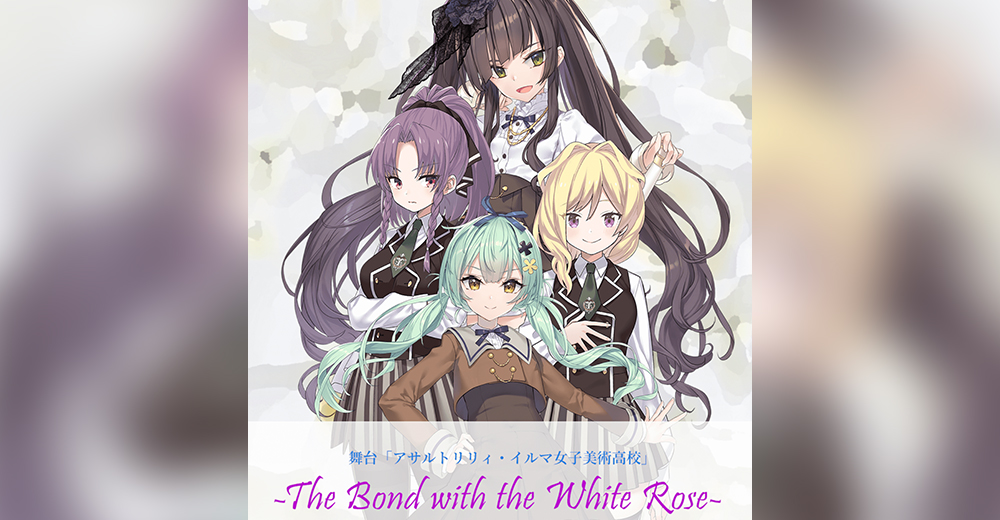 「舞台アサルトリリィ・イルマ女子美術高校 -The Bond with the White Rose-」の情報が公開