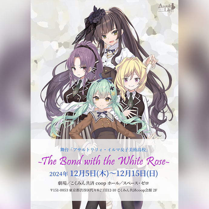 「舞台アサルトリリィ・イルマ女子美術高校 -The Bond with the White Rose-」の情報が公開